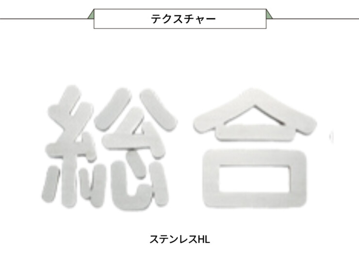 福彫 館銘板・商業サイン 切文字・箱文字 KZ-36 ステンレス箱文字 テクスチャー