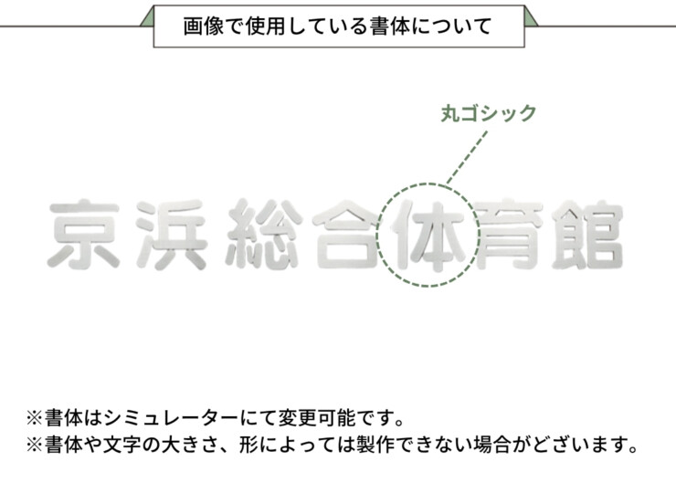 福彫 館銘板・商業サイン 切文字・箱文字 KZ-36 ステンレス箱文字 画像で使用している書体について