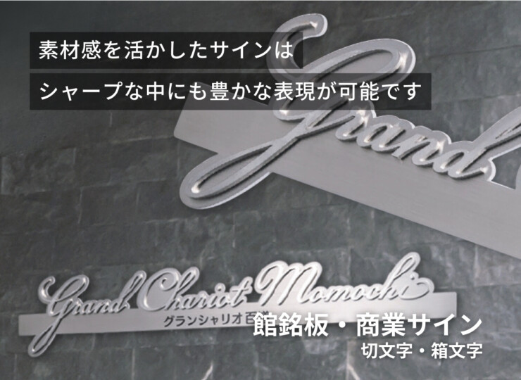 福彫 館銘板・商業サイン 切文字・箱文字 KZ-38 ステンレス切文字＆エッチング館銘板 使用イメージ