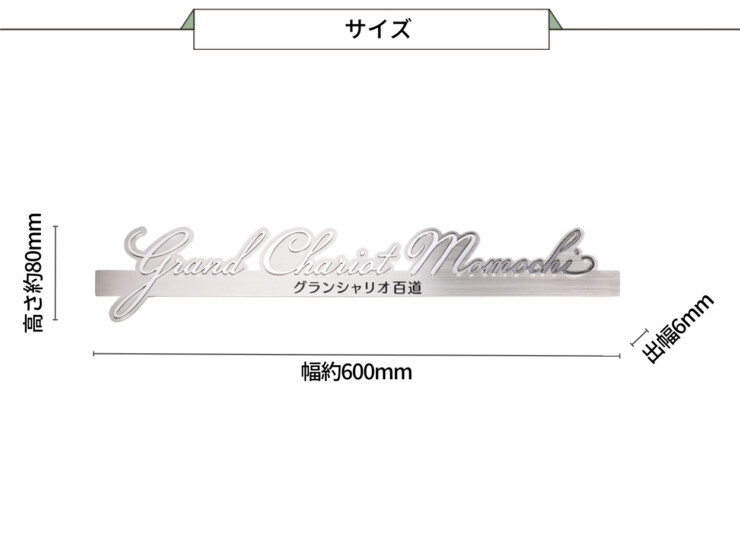 福彫 館銘板・商業サイン 切文字・箱文字 KZ-38 ステンレス切文字＆エッチング館銘板 サイズ