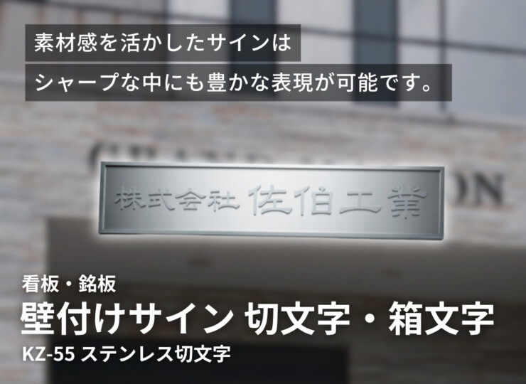 福彫 館銘板・商業サイン 切文字・箱文字 KZ-55 ステンレス切文字館銘板 イメージ