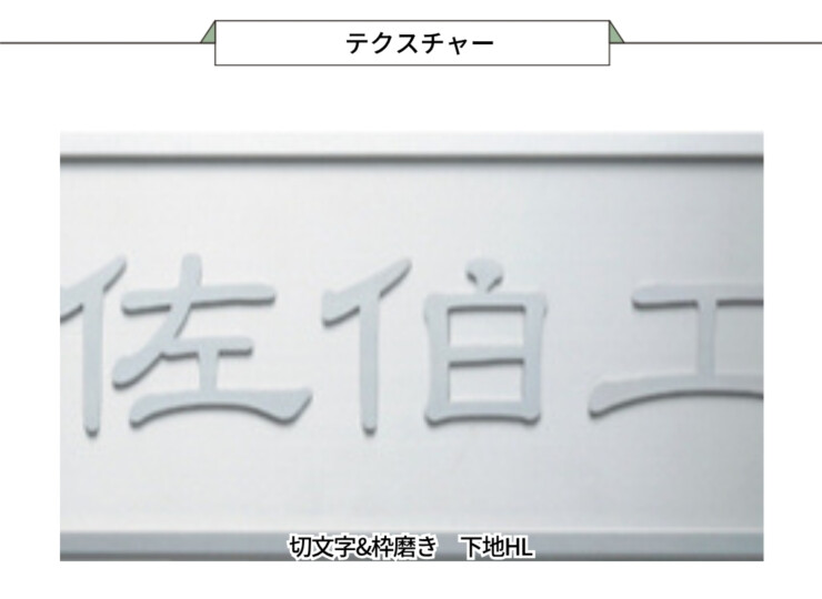 福彫 館銘板・商業サイン 切文字・箱文字 KZ-55 ステンレス切文字館銘板 テクスチャー