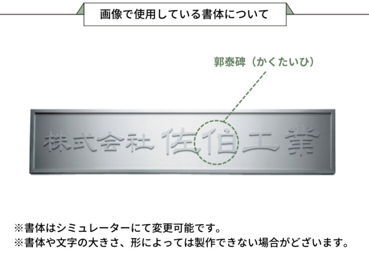 福彫 館銘板・商業サイン 切文字・箱文字 KZ-55 ステンレス切文字館銘板 画像で使用している書体について