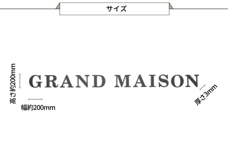 福彫 館銘板・商業サイン 切文字・箱文字 KZ-61 ステンレス切文字館銘板 サイズ