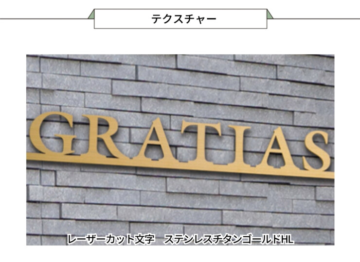 福彫 館銘板・商業サイン 切文字・箱文字 KZ-72 ステンレスチタンゴールド切文字館銘板 テクスチャー