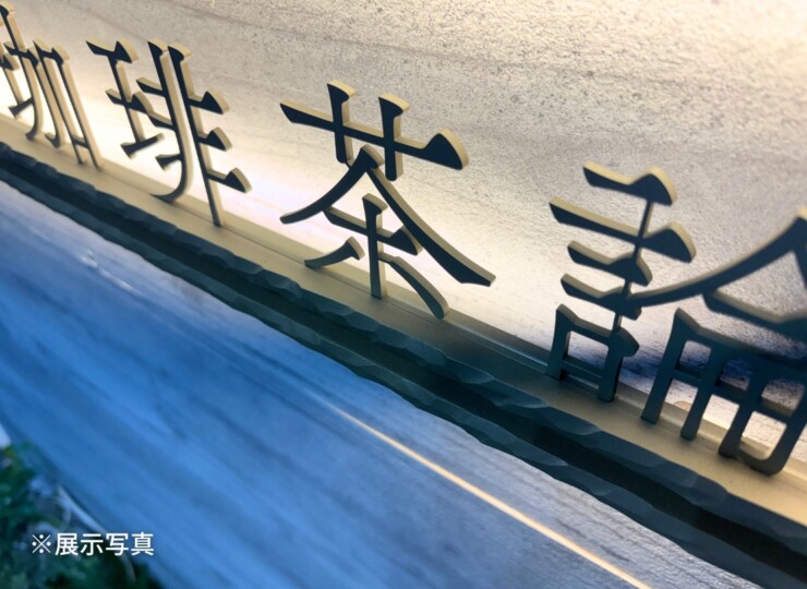 福彫 看板・銘板 LEDサイン100V ステンレス切文字&真鍮 KZS-5 展示写真