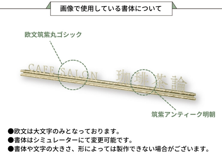 福彫 看板・銘板 LEDサイン100V ステンレス切文字&真鍮 KZS-5 画像で使用している書体について