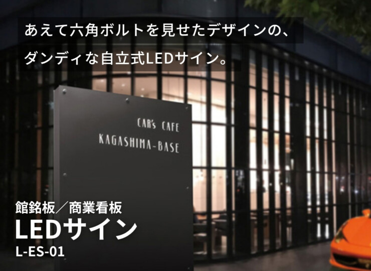 美濃クラフト 館銘板/商業看板 LEDサイン L-ES-01 イメージ