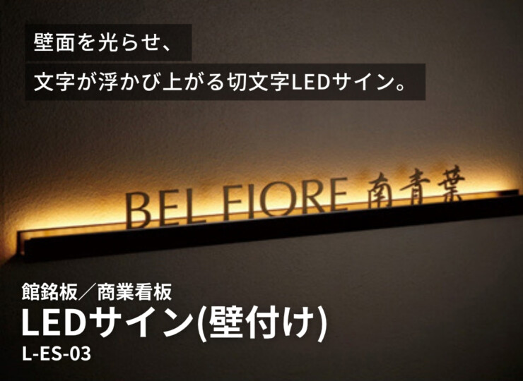 美濃クラフト 館銘板/商業看板 LEDサイン（壁付け）L-ES-03 イメージ