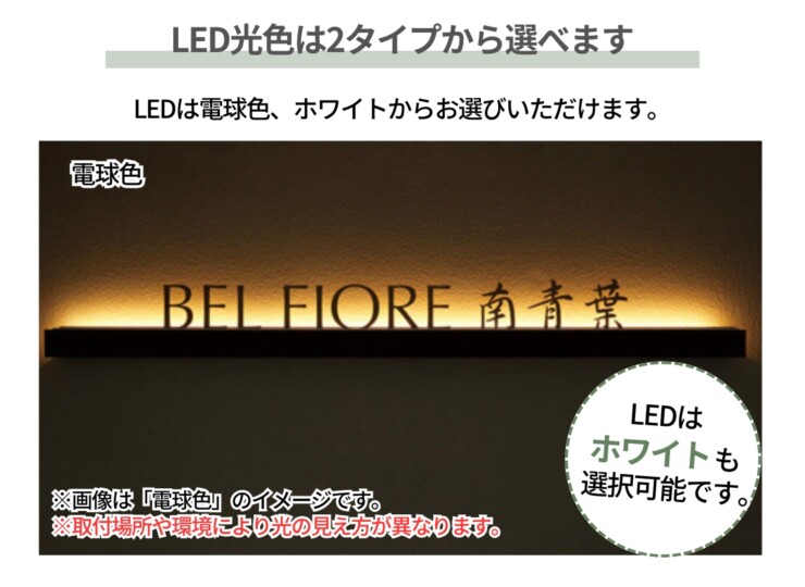 美濃クラフト 館銘板/商業看板 LEDサイン（壁付け）L-ES-03 LED光色は2タイプから選べます。