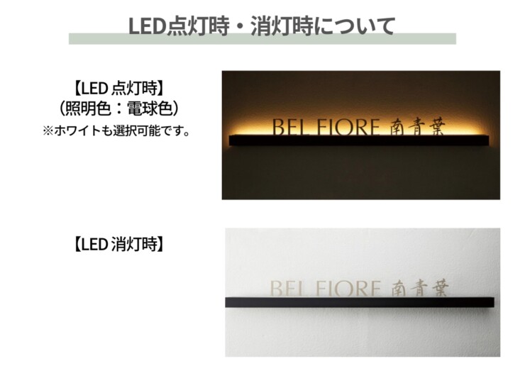 美濃クラフト 館銘板/商業看板 LEDサイン（壁付け）L-ES-03 LED点灯時・消灯時について