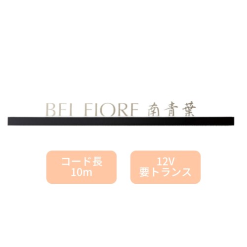美濃クラフト 館銘板/商業看板 LEDサイン（壁付け）L-ES-03 アイキャッチ