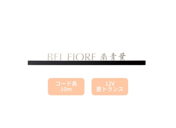 美濃クラフト 館銘板/商業看板 LEDサイン（壁付け）L-ES-03 アイキャッチ