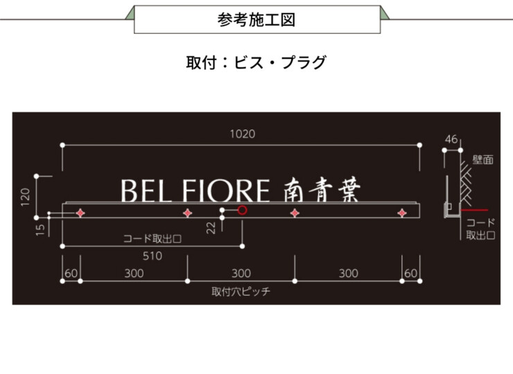 美濃クラフト 館銘板/商業看板 LEDサイン（壁付け）L-ES-03 参考施工図