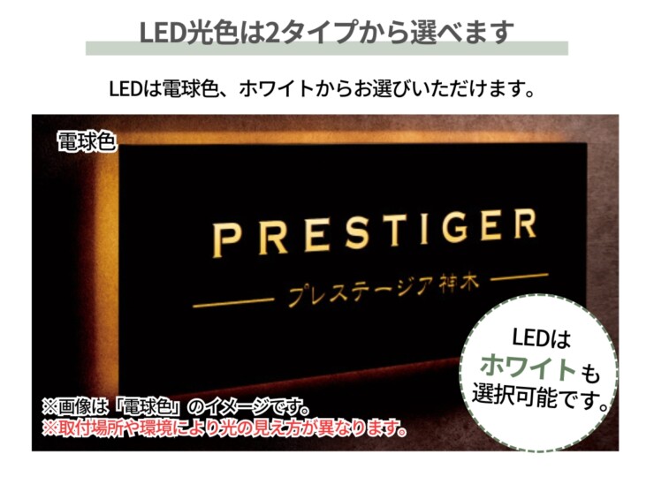 美濃クラフト 館銘板/商業看板 LEDサイン（壁付け）L-ES-05 LED光色は2タイプから選べます。