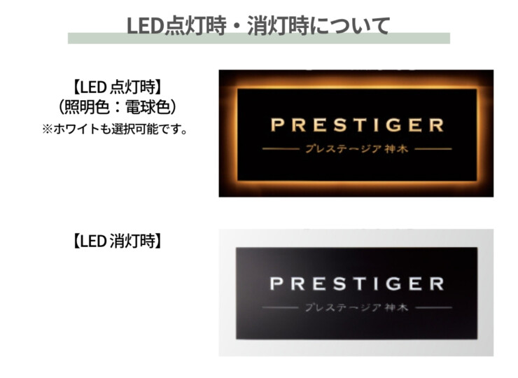 美濃クラフト 館銘板/商業看板 LEDサイン（壁付け）L-ES-05 LED点灯時・消灯時について