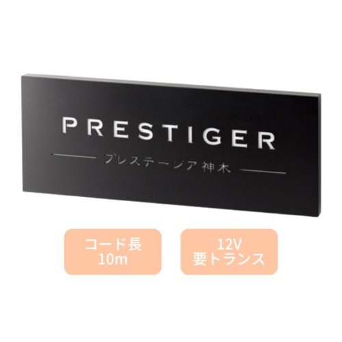 美濃クラフト 館銘板/商業看板 LEDサイン（壁付け）L-ES-05 アイキャッチ
