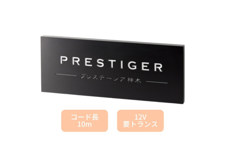 美濃クラフト 館銘板/商業看板 LEDサイン（壁付け）L-ES-05 アイキャッチ