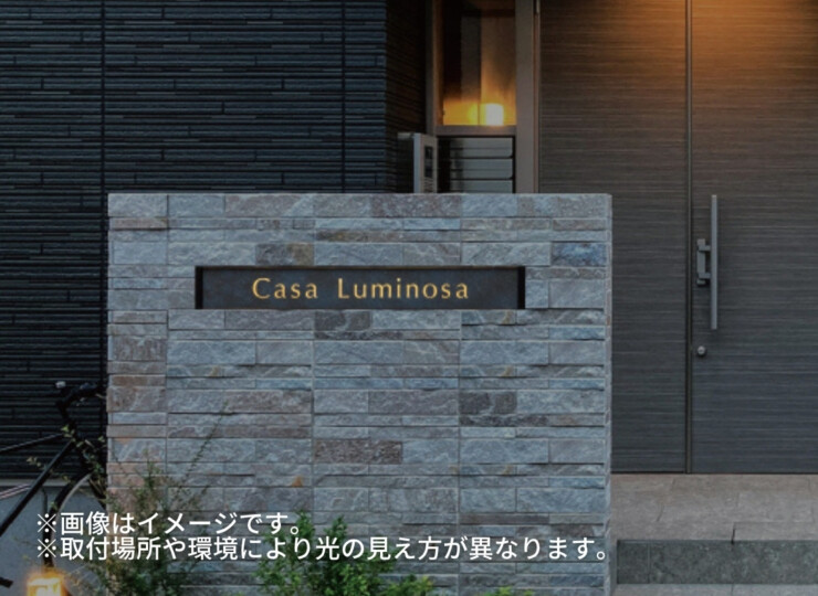 美濃クラフト 館銘板/商業看板 LEDサイン（壁付け）L-ES-08 使用イメージ