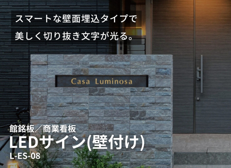 美濃クラフト 館銘板/商業看板 LEDサイン（壁付け）L-ES-08 イメージ