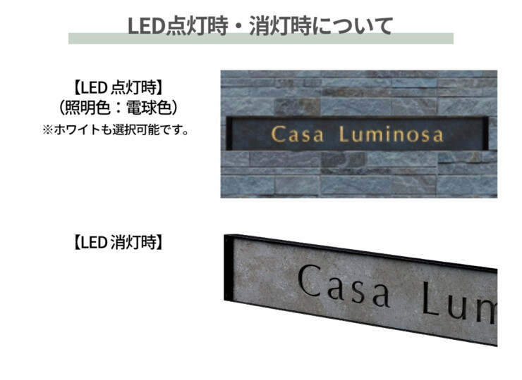 美濃クラフト 館銘板/商業看板 LEDサイン（壁付け）L-ES-08 LED点灯時・消灯時について