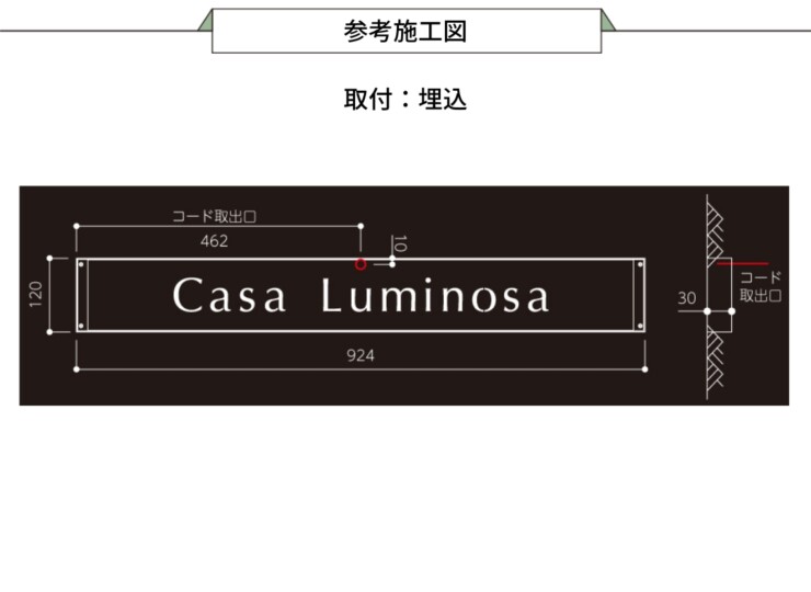 美濃クラフト 館銘板/商業看板 LEDサイン（壁付け）L-ES-08 参考施工図