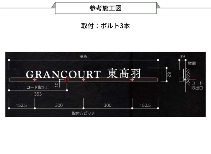 美濃クラフト 館銘板/商業看板 LEDサイン（壁付け）L-ES-09 参考施工図