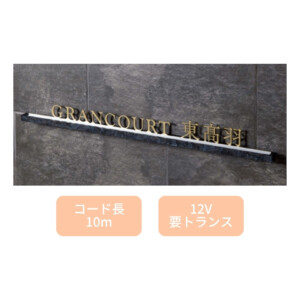 美濃クラフト 館銘板/商業看板 LEDサイン（壁付け）L-ES-09 アイキャッチ