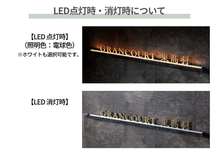 美濃クラフト 館銘板/商業看板 LEDサイン（壁付け）L-ES-09 LED点灯時・消灯時について