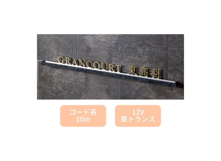 美濃クラフト 館銘板/商業看板 LEDサイン（壁付け）L-ES-09 アイキャッチ