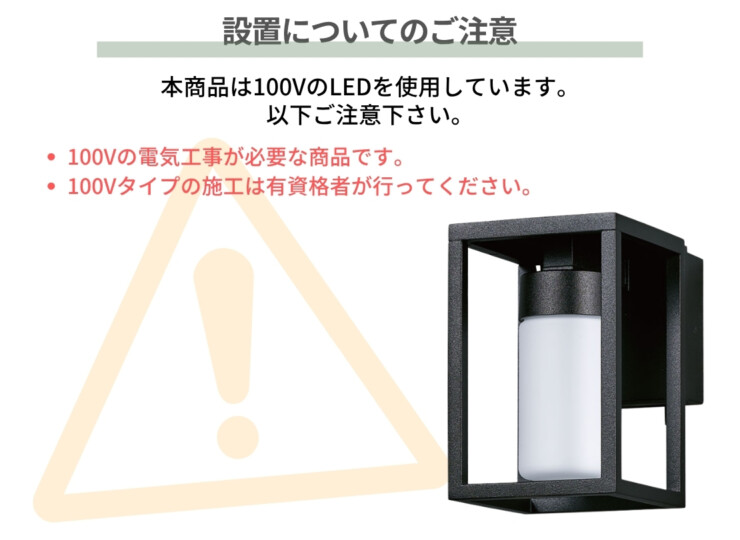 福彫 LEDライト100V クレア（ブラック）LCL-K 設置についてのご注意