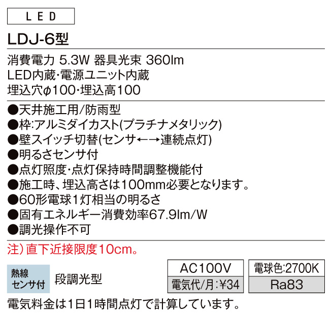 ダウンライトLDJ-6型 スペック