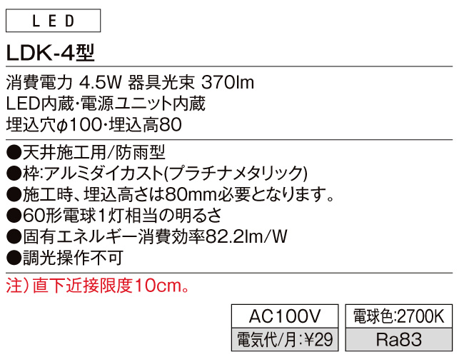 ダウンライトLDK-4型 スペック