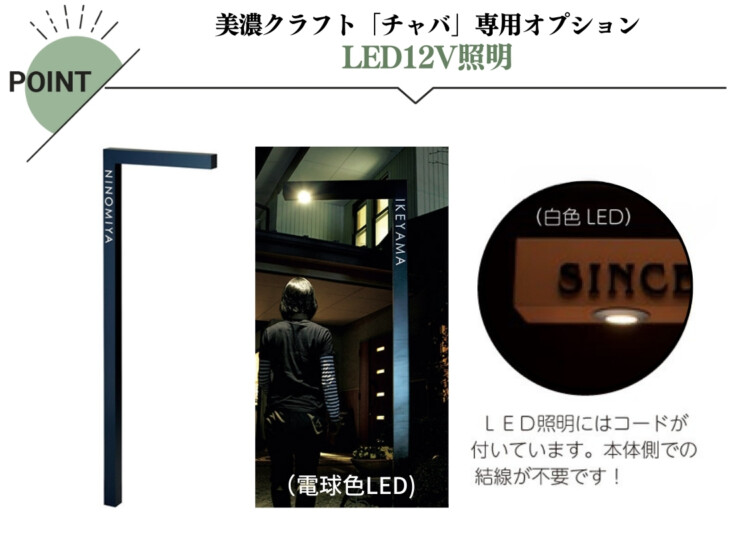 美濃クラフト 機能門柱 チャバ専用オプション LED12V照明（コード12m付）LE-1