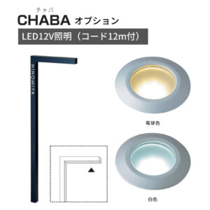 美濃クラフト 機能門柱 チャバ専用オプション LED12V照明（コード12m付）LE-1