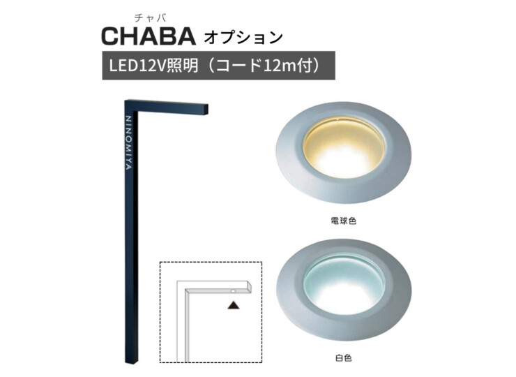 美濃クラフト 機能門柱 チャバ専用オプション LED12V照明（コード12m付）LE-1
