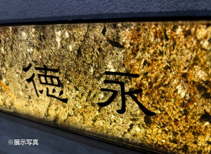 福彫 LED表札 レゴリス（ヴェルデ） LEG-100 展示写真