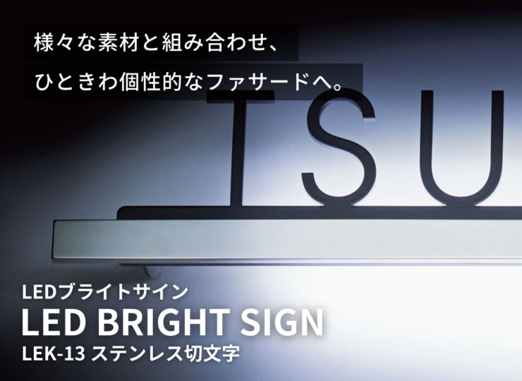福彫 LEDブライトサイン ステンレス切文字 LEK-13 イメージ