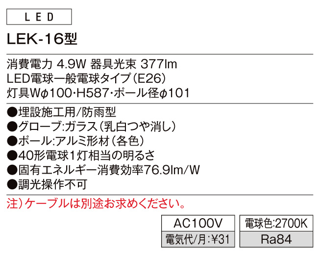 エントランスライトLEK-16型 スペック