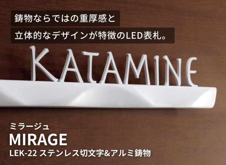 福彫 LED表札 MIRAGE（ミラージュ）ステンレス切文字＆アルミ鋳物 LEK-22 イメージ