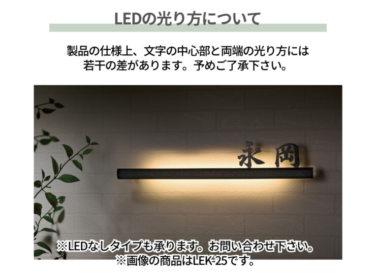 福彫 LED表札 MIRAGE（ミラージュ）ステンレス切文字＆アルミ鋳物 LEK-22 LEDの光り方について