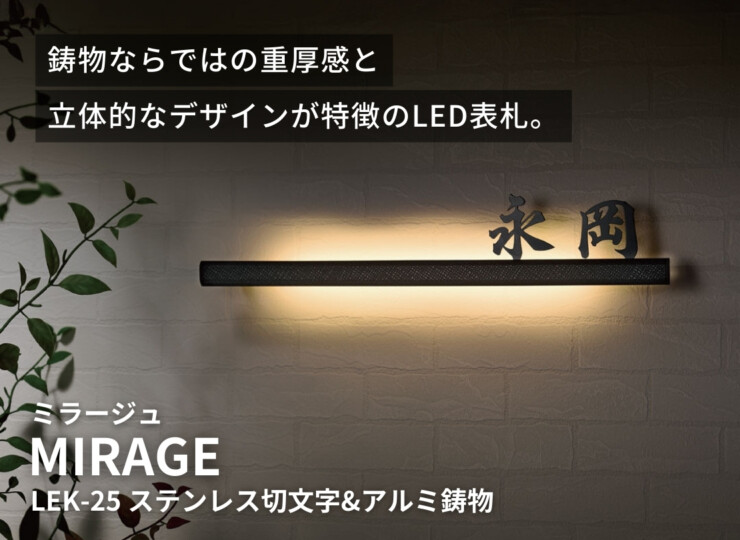 福彫 LED表札 MIRAGE（ミラージュ）ステンレス切文字＆アルミ鋳物 LEK-25 イメージ