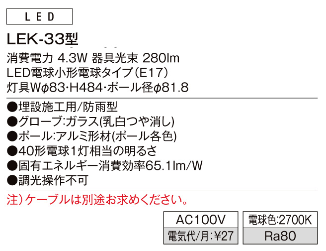 エントランスライトLEK-33型 スペック