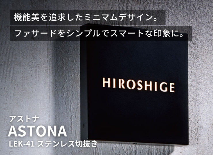 福彫 LED表札 ASTONA（アストナ）ステンレス切抜き LEK-41 イメージ