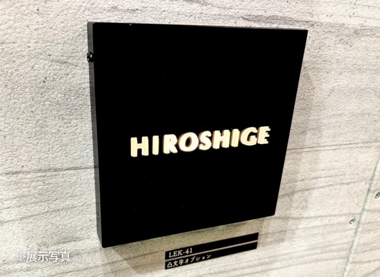 福彫 LED表札 ASTONA（アストナ）ステンレス切抜き LEK-41 展示写真