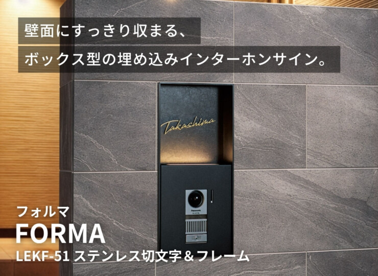 福彫 LED表札 FORMA フォルマ ステンレス切文字＆フレーム LEKF-51 イメージ