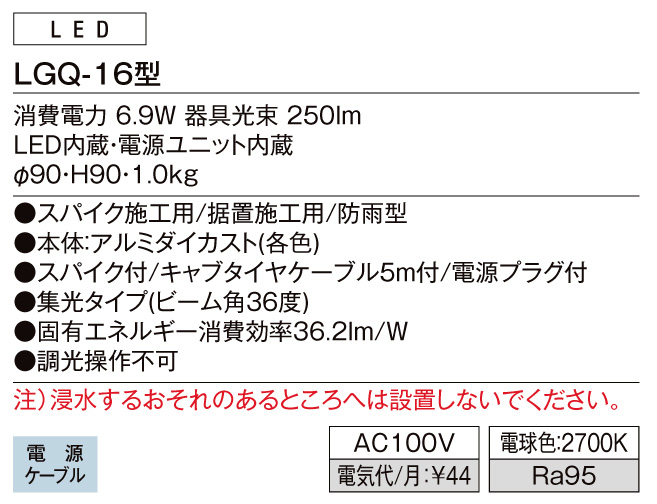 ガーデンライトLGQ-16型 スペック