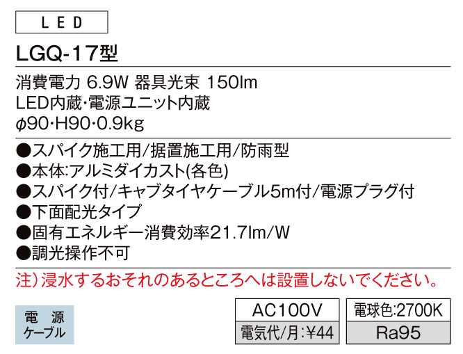 ガーデンライトLGQ-17型 スペック