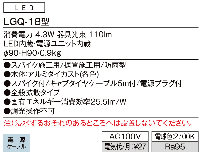 ガーデンライトLGQ-18型 スペック