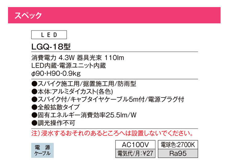 ガーデンライトLGQ-18型 スペック